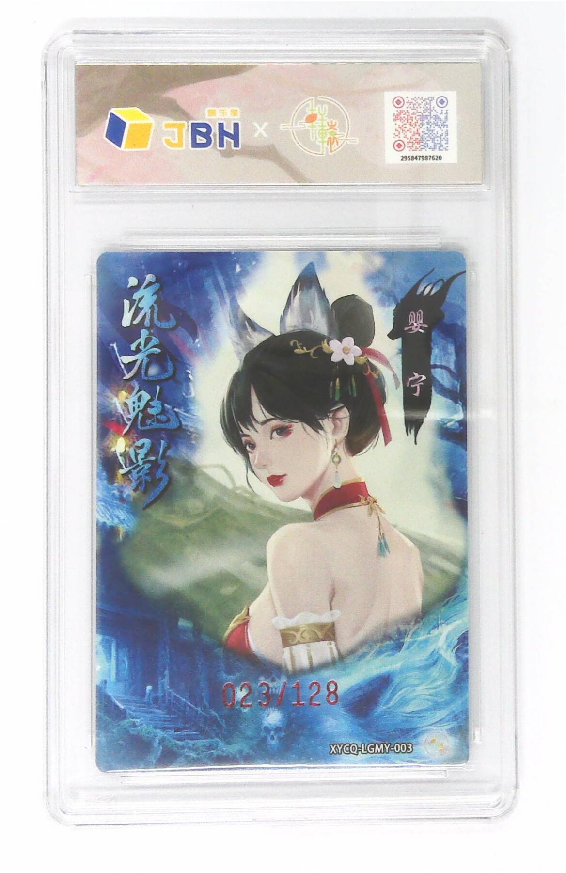 欢迎送拍、零成本上架，释放现金流，合理分配上拍卡品 轩辕春秋联名限定礼盒 流光魅影 第一期 婴宁 梦幻镜光 XYCQ-LGMY-003 023/128