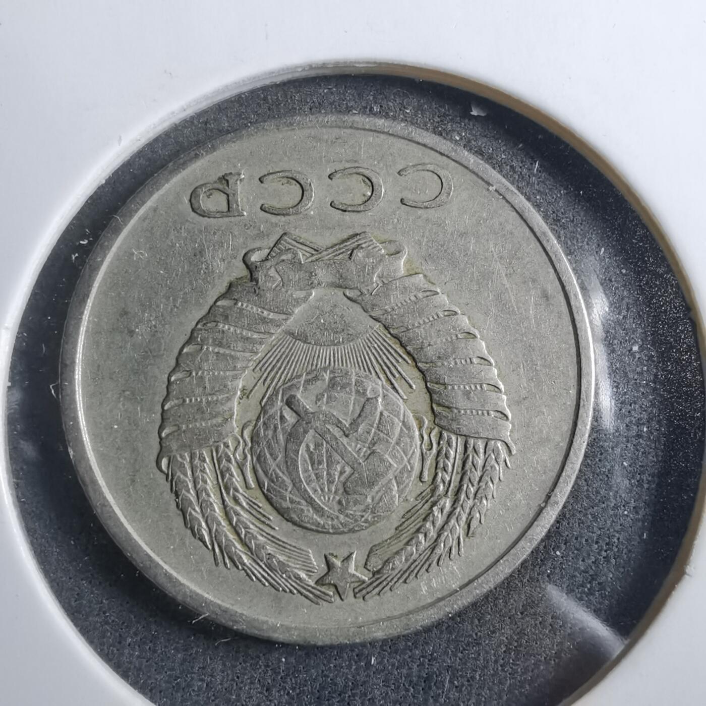 沼泽如烟--第902场 苏联1961年20戈比