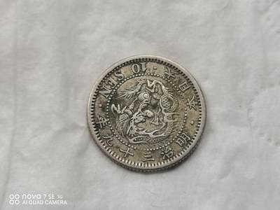 外国银币 - 明治三十九年十钱龙银币