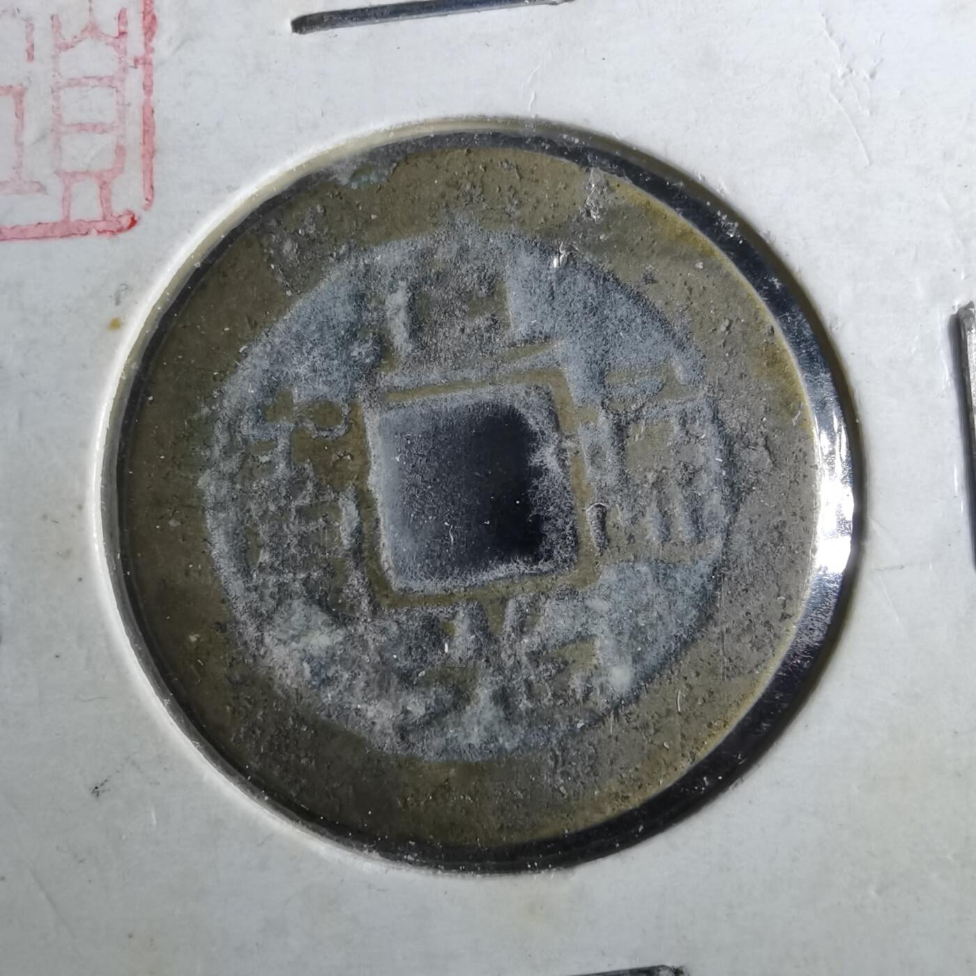 沼泽如烟--第901场 道光通宝