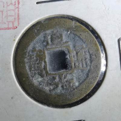 沼泽如烟--第901场 - 道光通宝