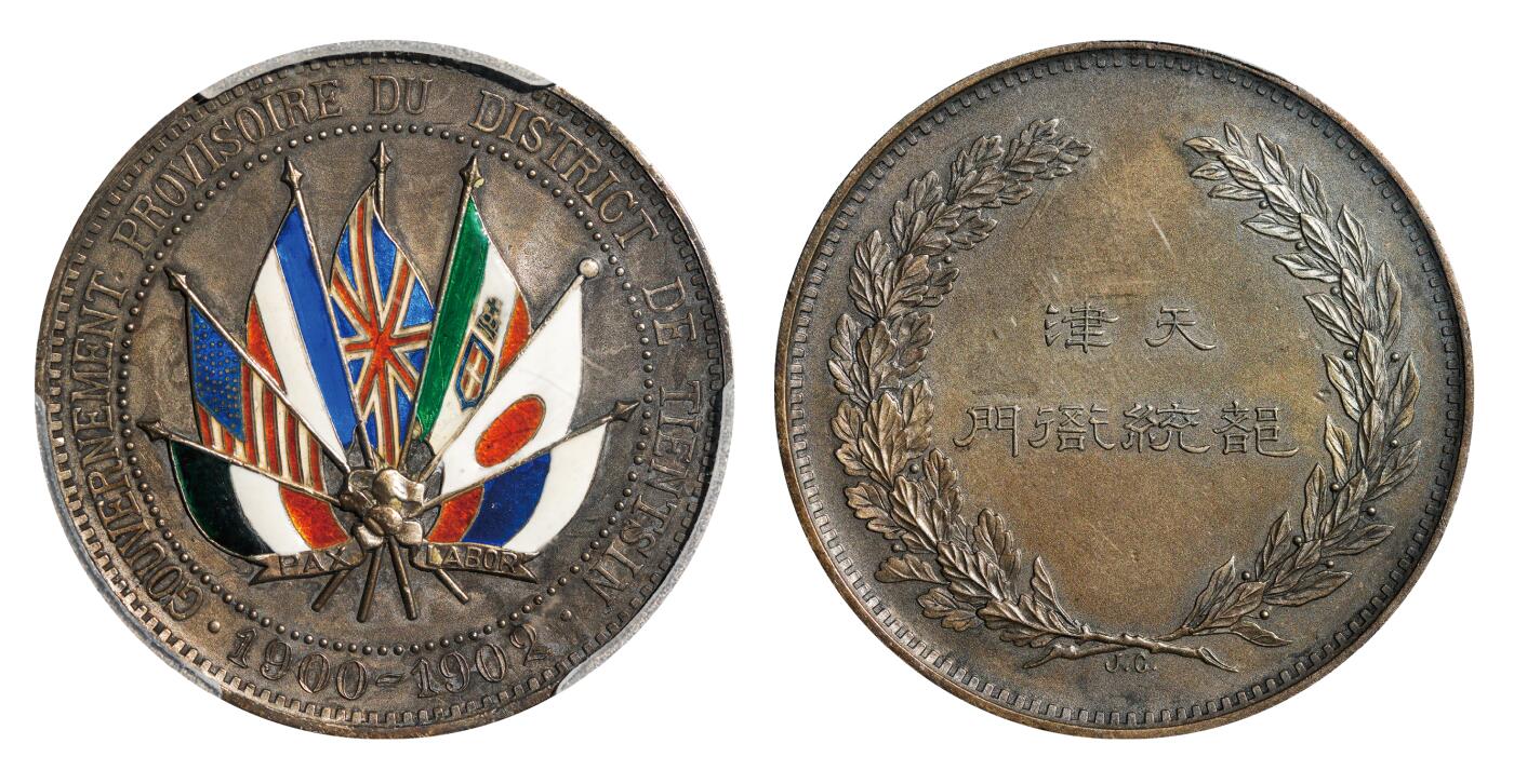 中新泰星2025年秋拍 钱币纪念章专场 清代天津都统衙门银质纪念章一枚