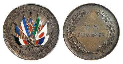 中新泰星2025年秋拍 钱币纪念章专场 - 清代天津都统衙门银质纪念章一枚