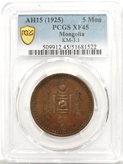 博洋堂世界钱币拍卖第146期（全场包邮） - PCGS XF45 蒙古1925年5蒙戈大铜币