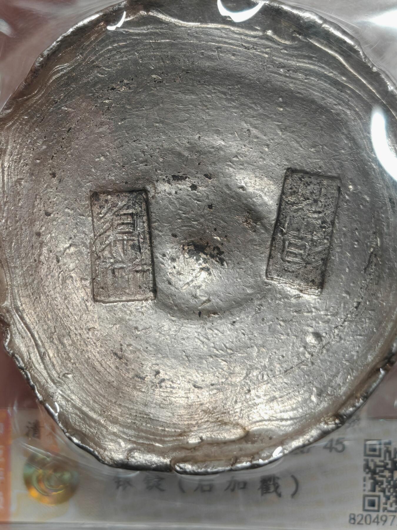 清末民初 绵竹 10两银锭