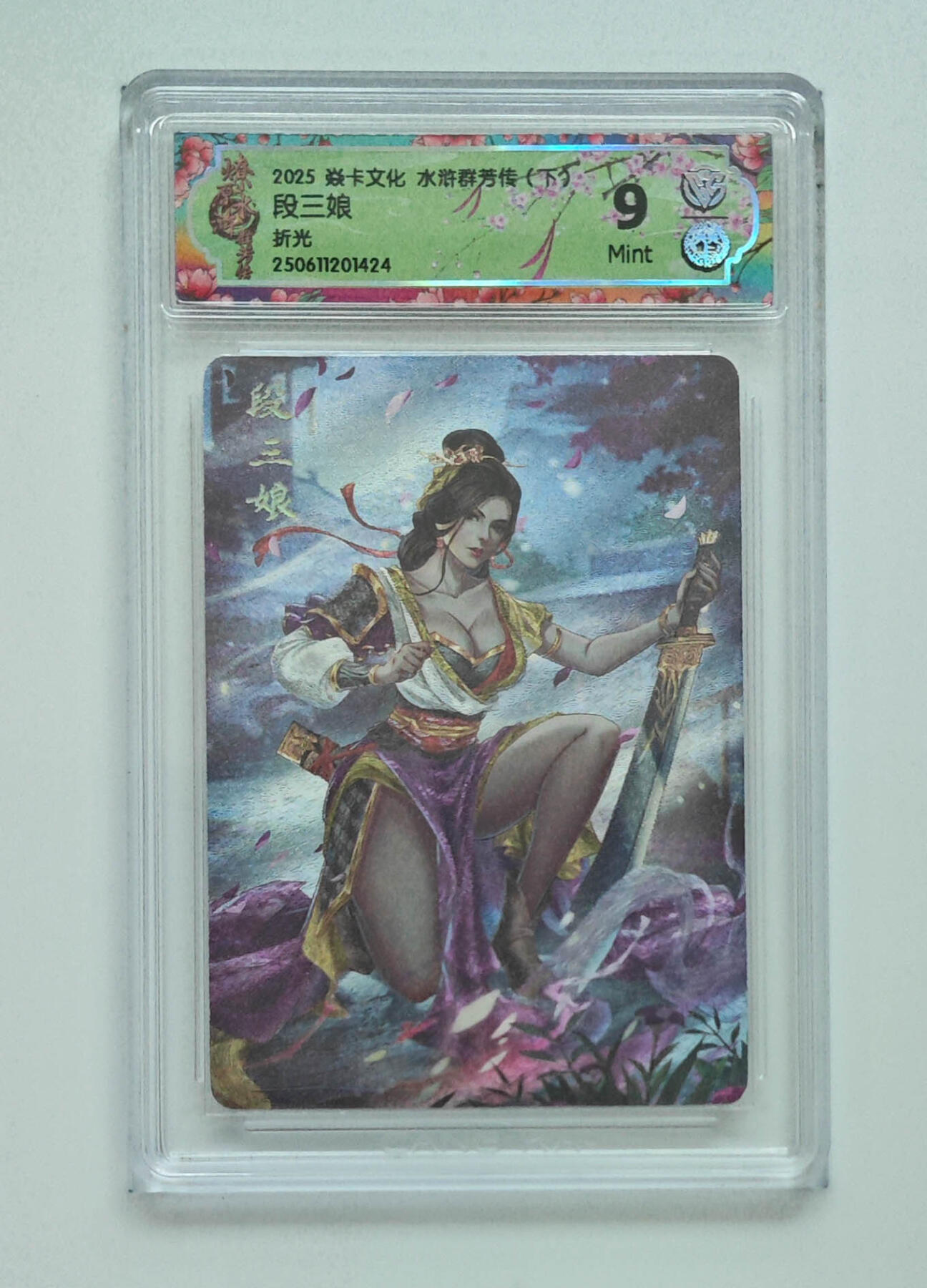 欢迎送拍、零成本上架，释放现金流，合理分配上拍卡品 【折光 】玲姐 段三娘 焱卡文化水浒群芳传（下） 分数：9