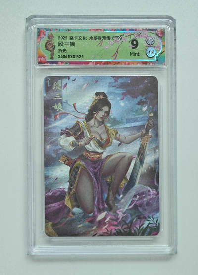 欢迎送拍、零成本上架，释放现金流，合理分配上拍卡品 - 【折光 】玲姐 段三娘 焱卡文化水浒群芳传（下） 分数：9