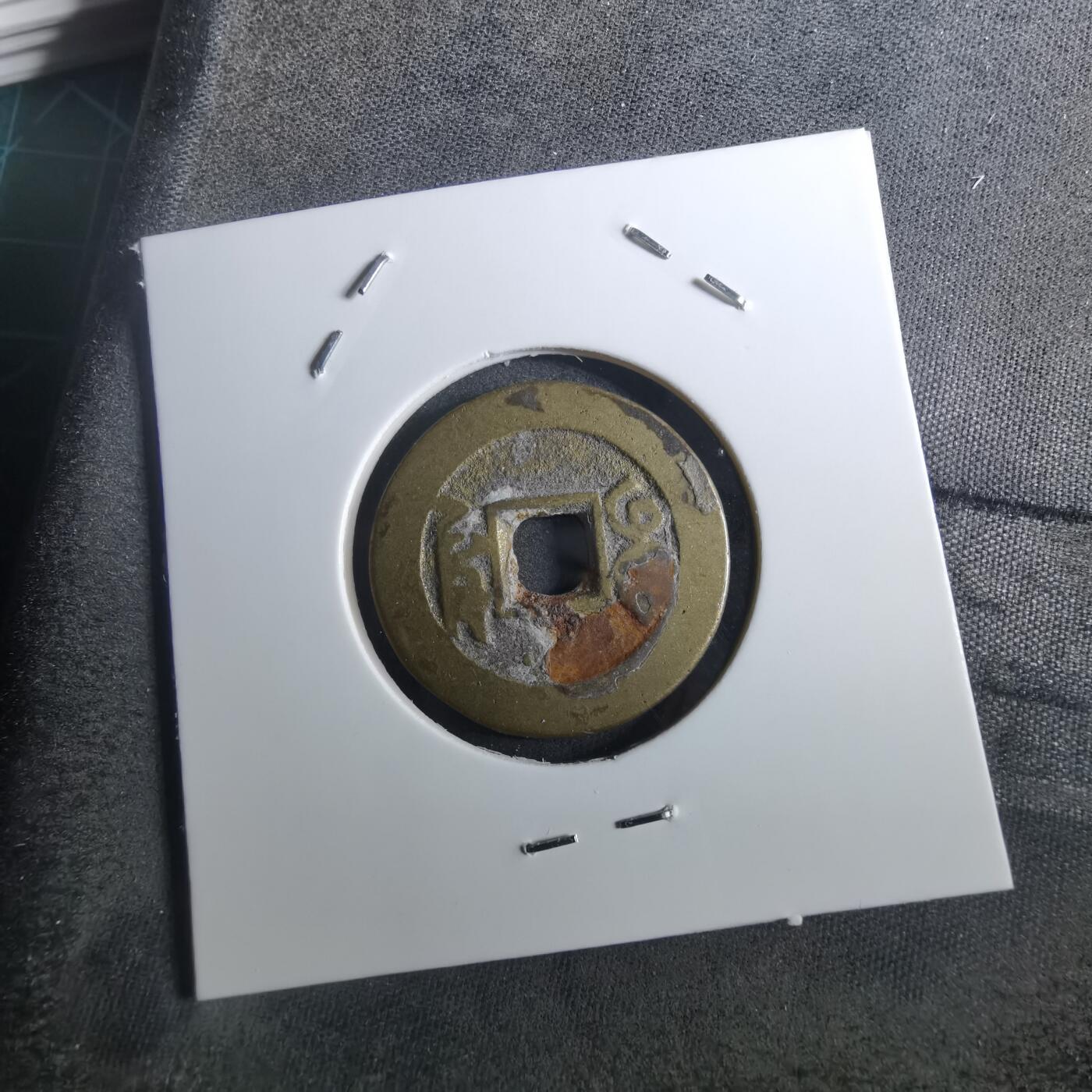 沼泽如烟--第901场 乾隆通宝