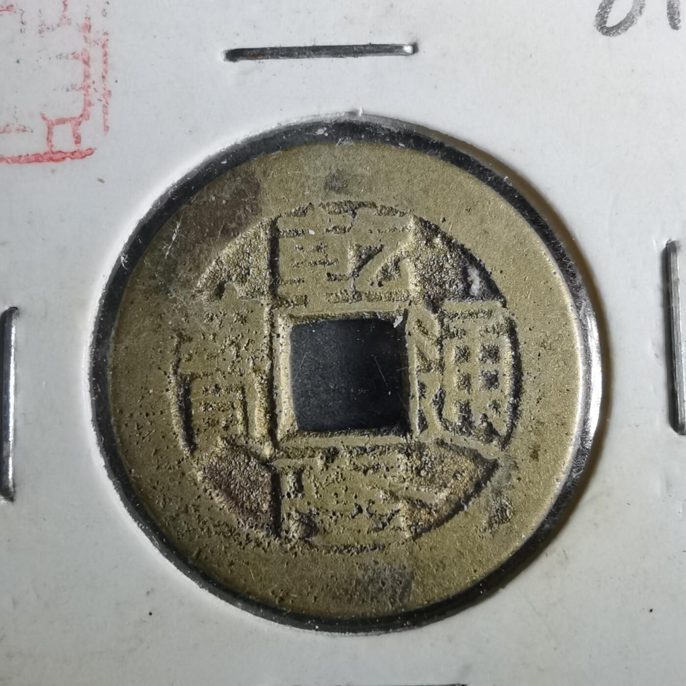 沼泽如烟--第901场 乾隆通宝