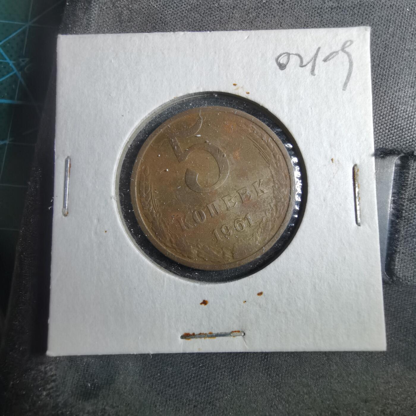 沼泽如烟--第902场 苏联1961年5戈比