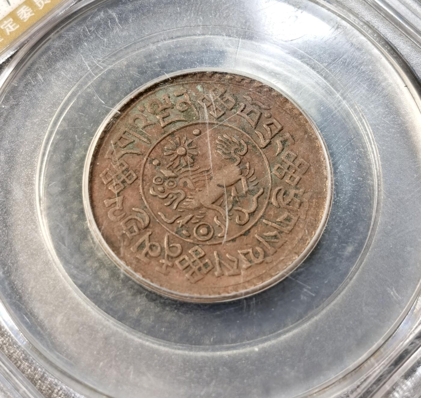 甄臻铺-世界币章拍卖（第39期）送拍享返佣金等优惠多多 公博-AU58 西藏1932-1938年新雪康铜币2枚 雪山狮子