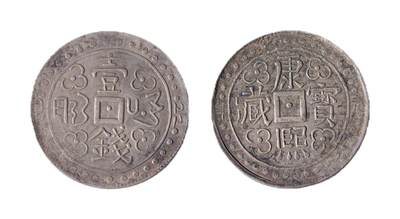 中新泰星2025年秋拍 钱币纪念章专场 - 康熙宝藏银币一枚