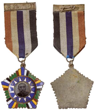 中新泰星2025年秋拍 徽章 纪念章及金银器专场 - 民国何佩瑢像纪念章一枚