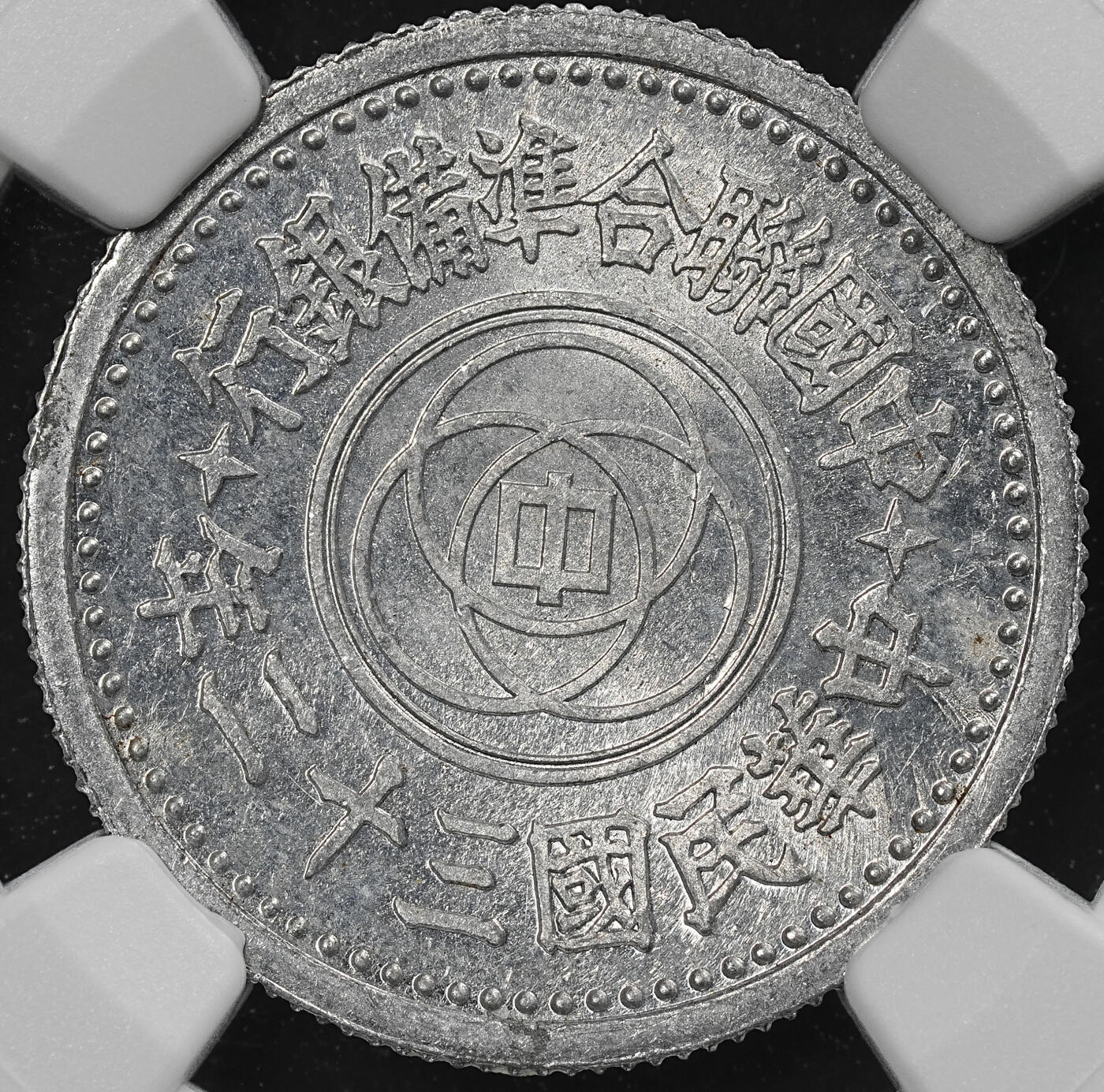 修遠堂世界钱币第九十三期 NGC MS63 三十二年联准壹角 少见年份