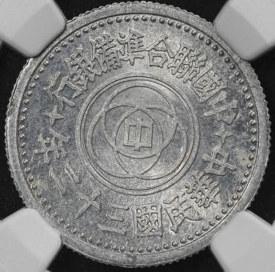 修遠堂世界钱币第九十三期 - NGC MS63 三十二年联准壹角 少见年份