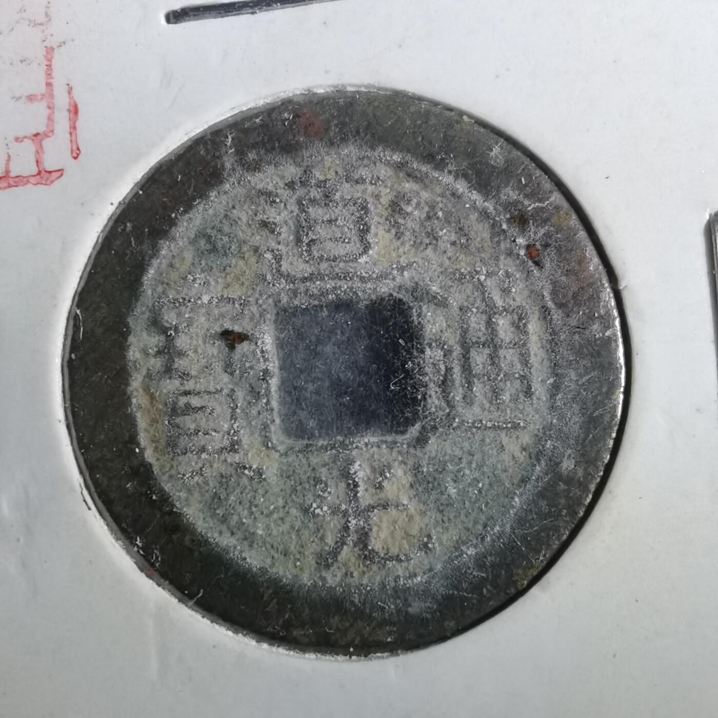 沼泽如烟--第901场 道光通宝