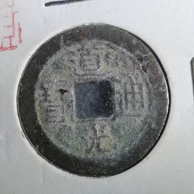 沼泽如烟--第901场 - 道光通宝