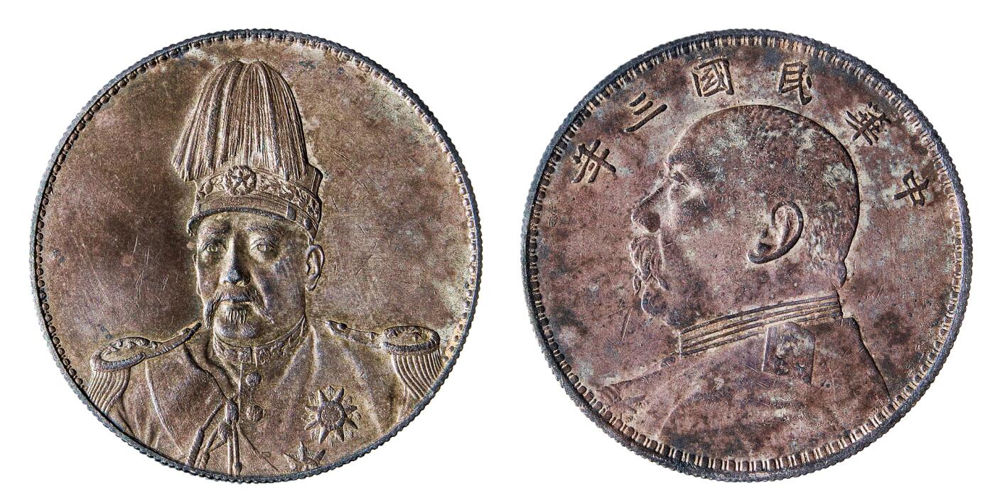 中新泰星2025年秋拍 钱币纪念章专场 袁世凯像共和纪念壹圆银币一枚