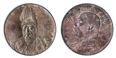 中新泰星2025年秋拍 钱币纪念章专场 - 袁世凯像共和纪念壹圆银币一枚