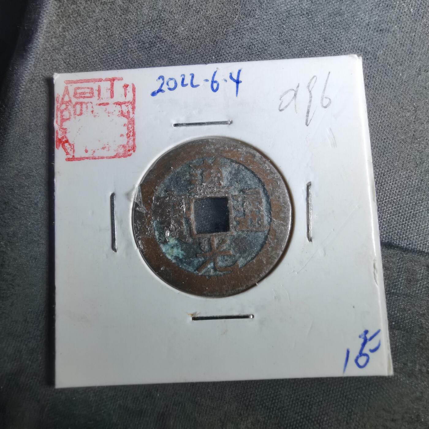 沼泽如烟--第901场 道光通宝