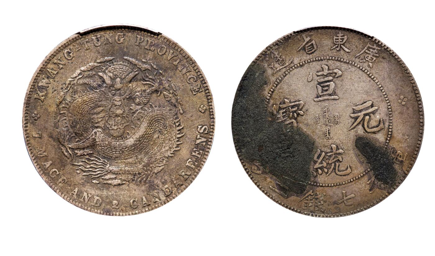 中新泰星2025年秋拍 钱币纪念章专场 清代广东省造宣统元宝库平七钱二分银币一枚