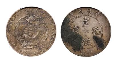 中新泰星2025年秋拍 钱币纪念章专场 - 清代广东省造宣统元宝库平七钱二分银币一枚
