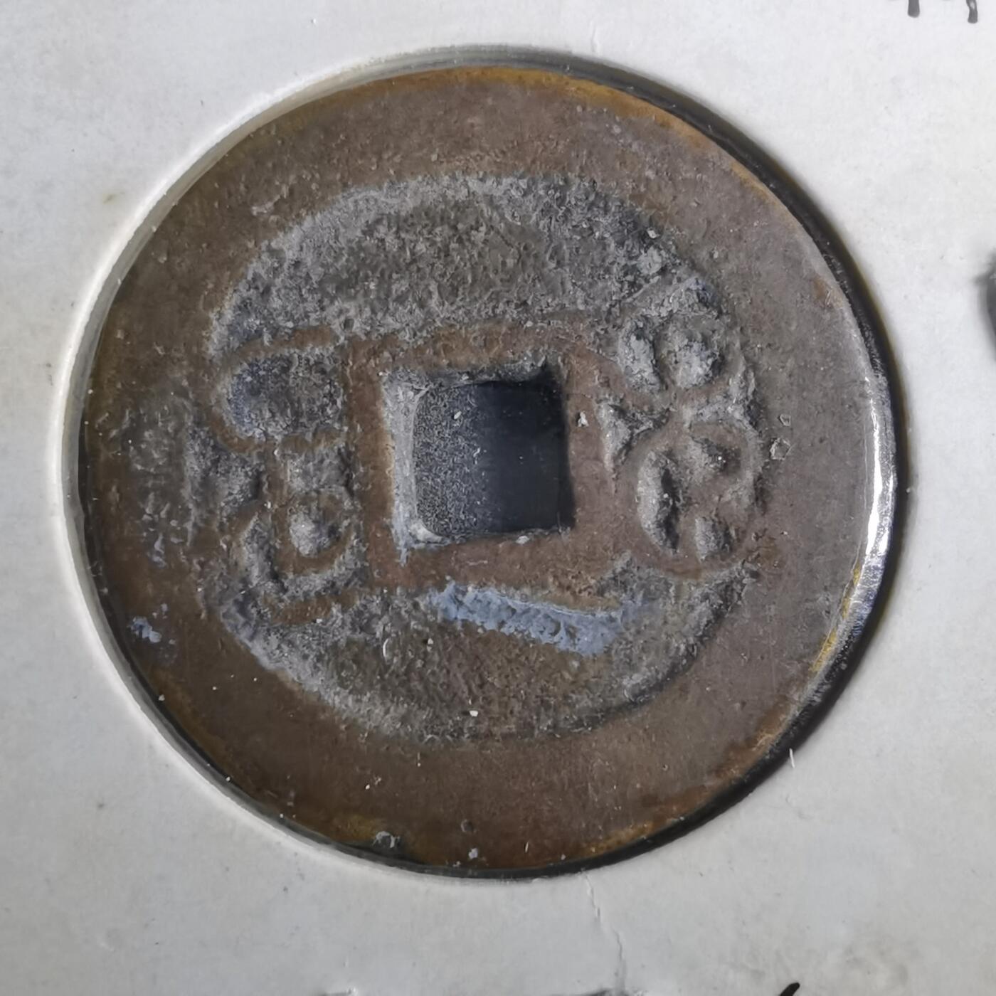 沼泽如烟--第901场 乾隆通宝