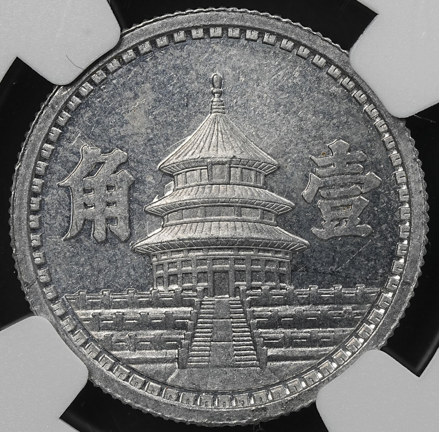 修遠堂世界钱币第九十三期 NGC MS63 三十二年联准壹角 少见年份