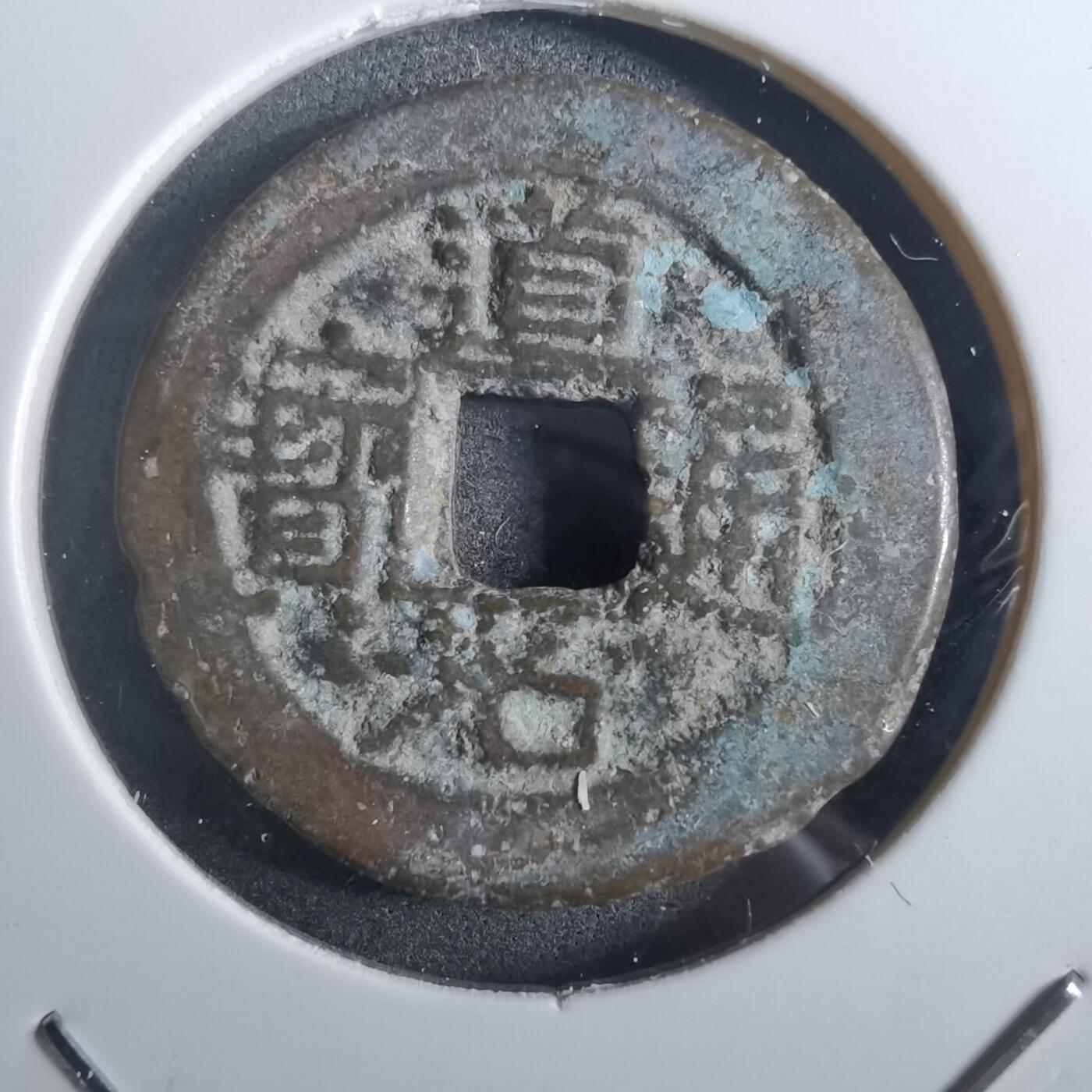 沼泽如烟--第901场 道光通宝