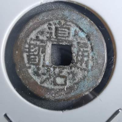 沼泽如烟--第901场 - 道光通宝