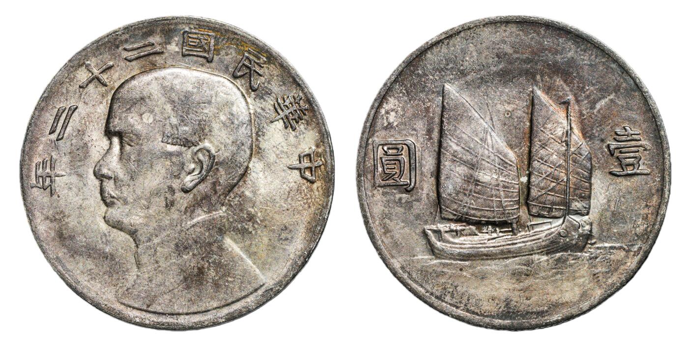 中新泰星2025年秋拍 钱币纪念章专场 民国二十二年孙中山像背帆船壹圆银币一枚