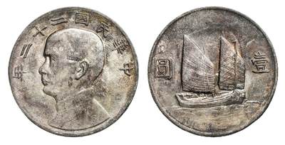 中新泰星2025年秋拍 钱币纪念章专场 - 民国二十二年孙中山像背帆船壹圆银币一枚