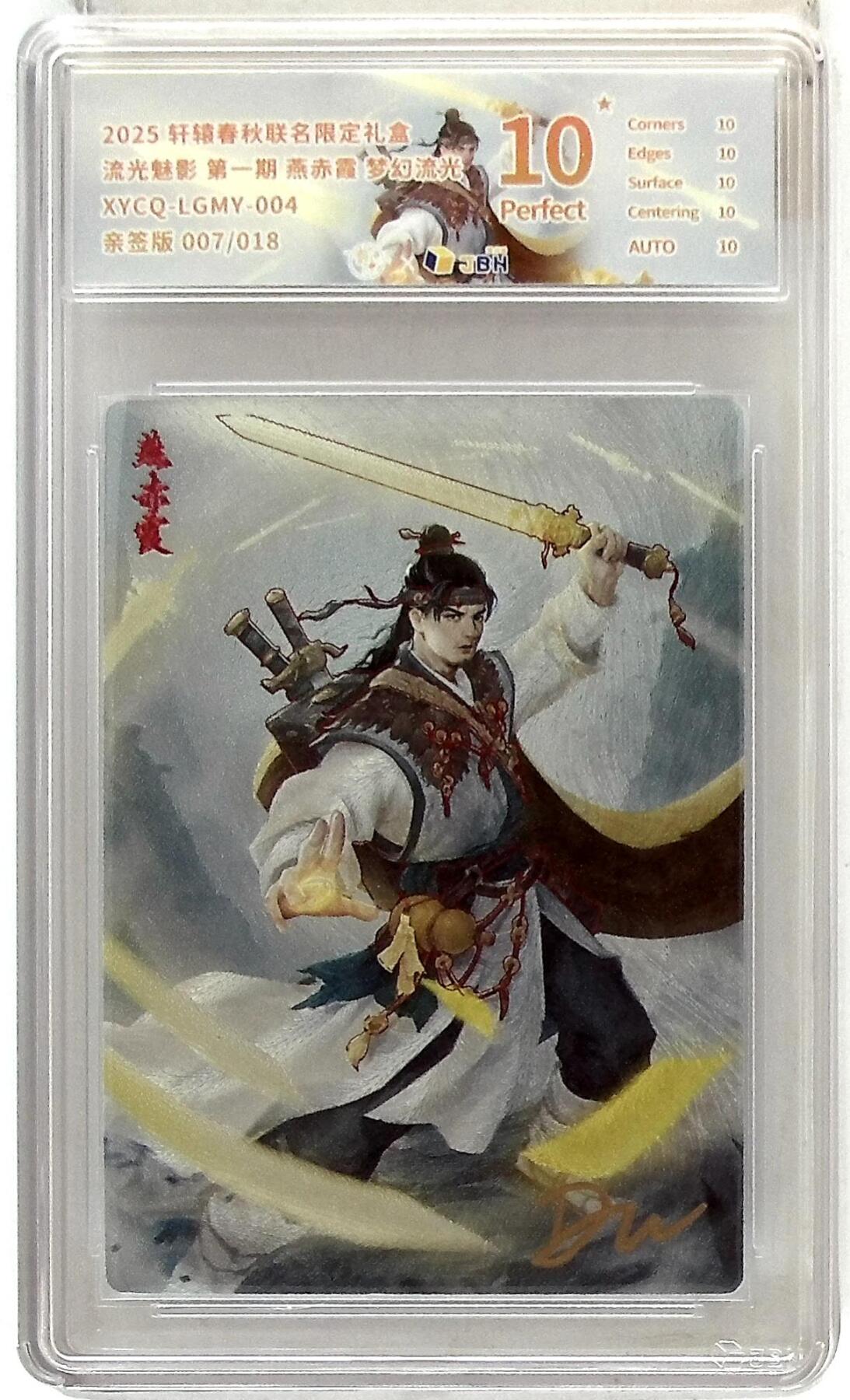 欢迎送拍、零成本上架，释放现金流，合理分配上拍卡品 轩辕春秋联名限定礼盒 流光魅影 第一期 燕赤霞 梦幻流光 XYCQ-LGMY-004 亲签版 007/018