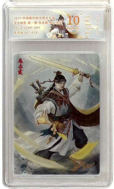 欢迎送拍、零成本上架，释放现金流，合理分配上拍卡品 - 轩辕春秋联名限定礼盒 流光魅影 第一期 燕赤霞 梦幻流光 XYCQ-LGMY-004 亲签版 007/018