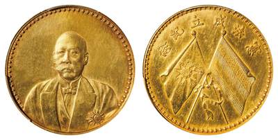 中新泰星2025年秋拍 钱币纪念章专场 - 民国曹锟文装像宪法纪念金质样币一枚