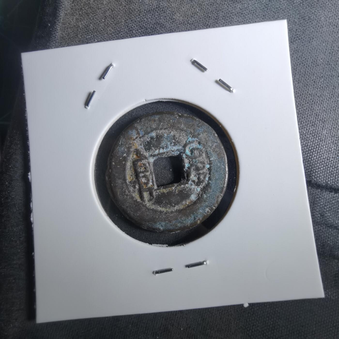 沼泽如烟--第901场 道光通宝