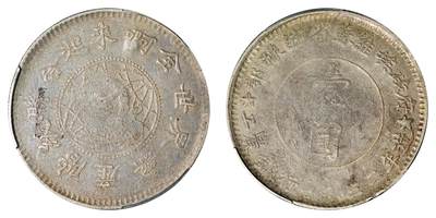 中新泰星2025年秋拍 钱币纪念章专场 - 1932年中华苏维埃共和国壹圆银币一枚