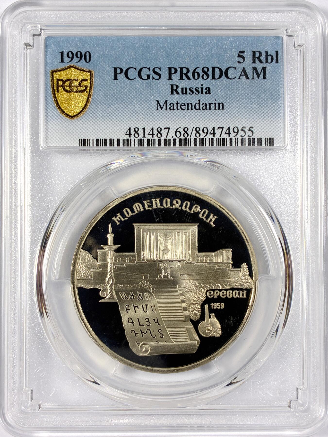 【雨安】【世界币章114期】2025-11-15 周六 19:30 保真 8秒倒数自动落锤 高效拍卖 [评级现代] Russia 苏联 5卢布 1990年 PCGS-PR68DCAM