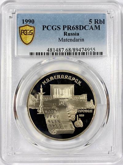 【雨安】【世界币章114期】2025-11-15 周六 19:30 保真 8秒倒数自动落锤 高效拍卖 - [评级现代] Russia 苏联 5卢布 1990年 PCGS-PR68DCAM