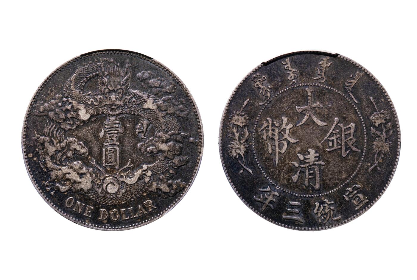 中新泰星2025年秋拍 钱币纪念章专场 清代宣统三年大清银币壹圆银币一枚