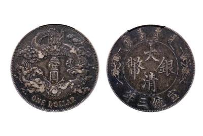 中新泰星2025年秋拍 钱币纪念章专场 - 清代宣统三年大清银币壹圆银币一枚