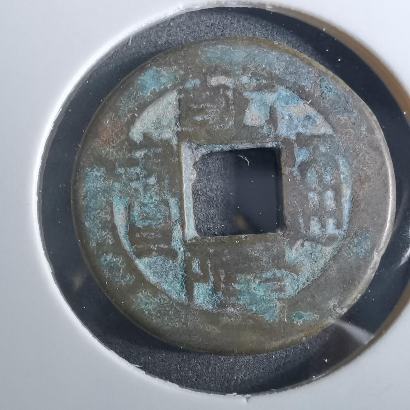 沼泽如烟--第901场 乾隆通宝