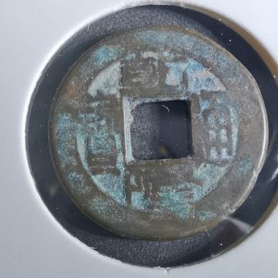 沼泽如烟--第901场 - 乾隆通宝