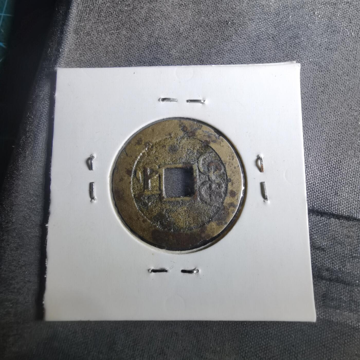 沼泽如烟--第901场 乾隆通宝