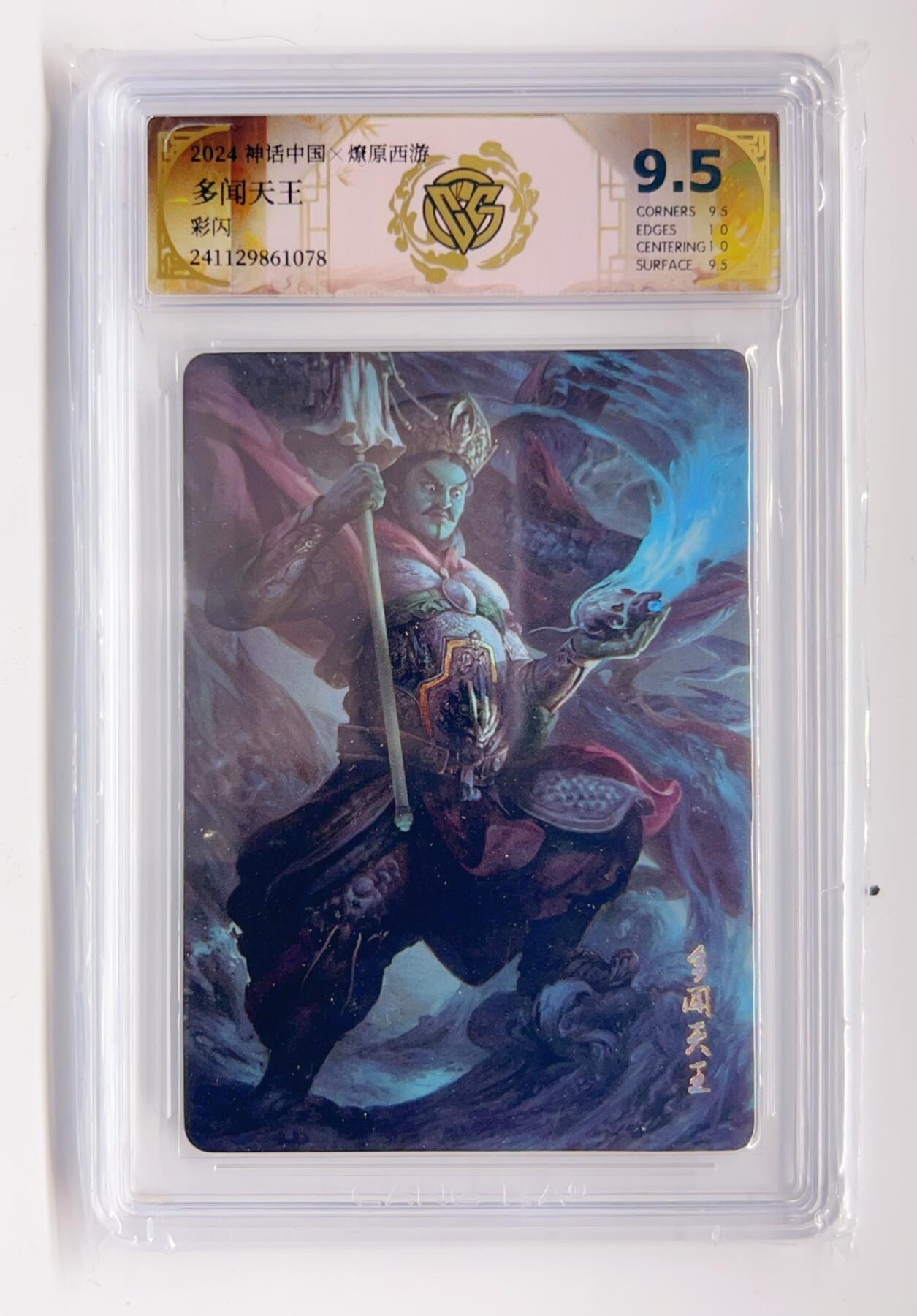 卡有江湖粉丝专场第三期（持续收拍，送拍联系我哦） 2024神话中国X燎原西游 多闻天王 彩闪