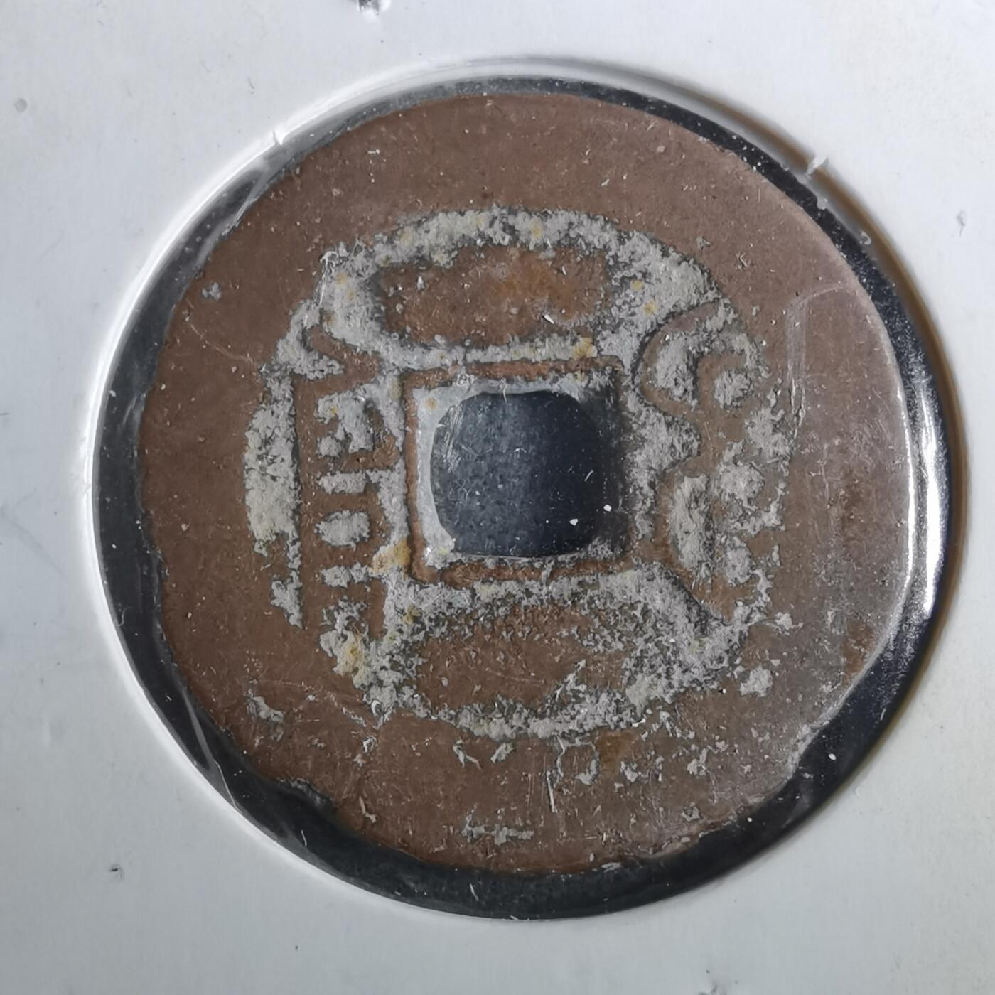 沼泽如烟--第901场 道光通宝