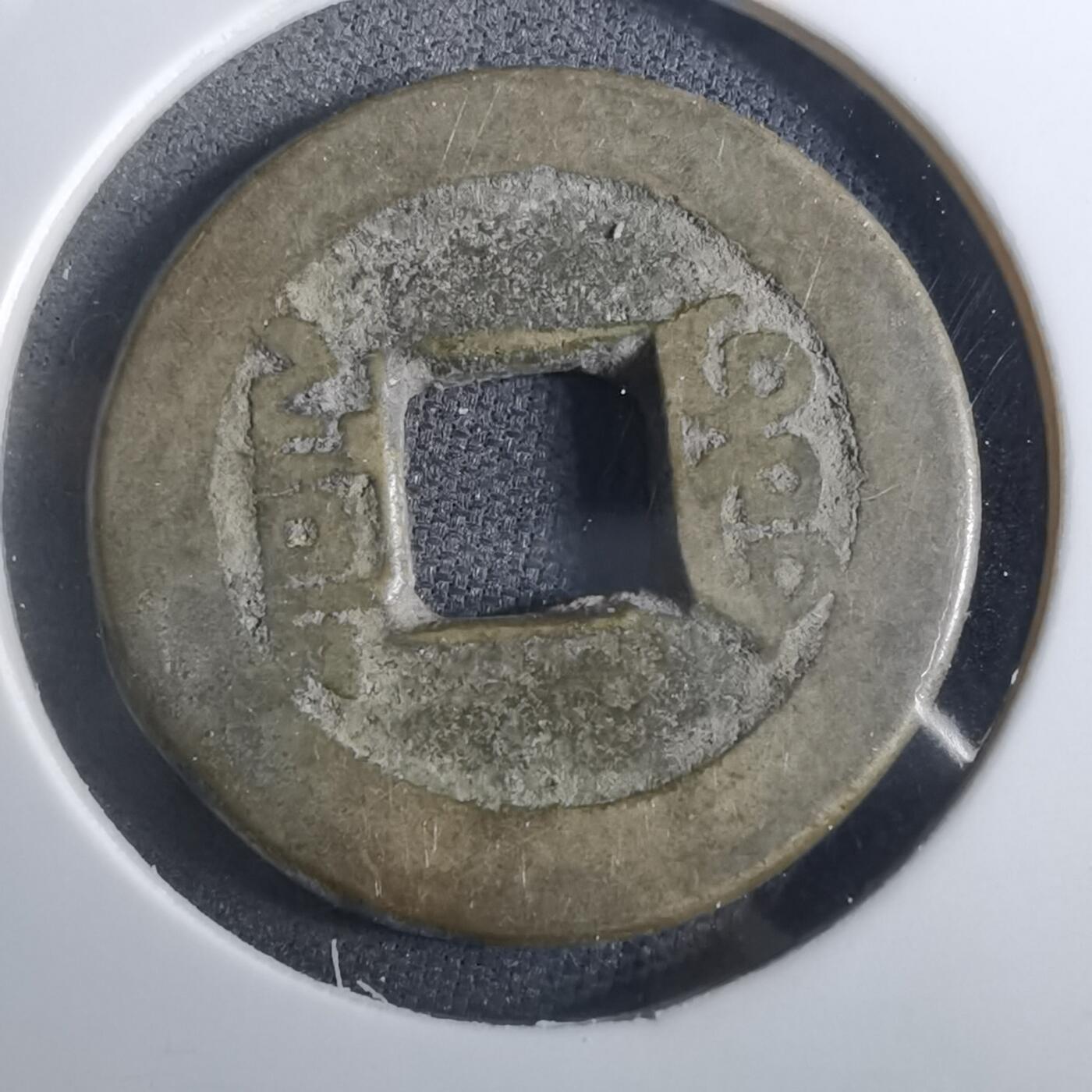 沼泽如烟--第901场 乾隆通宝