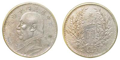 中新泰星2025年秋拍 钱币纪念章专场 - 民国十年袁世凯像壹圆银币一枚
