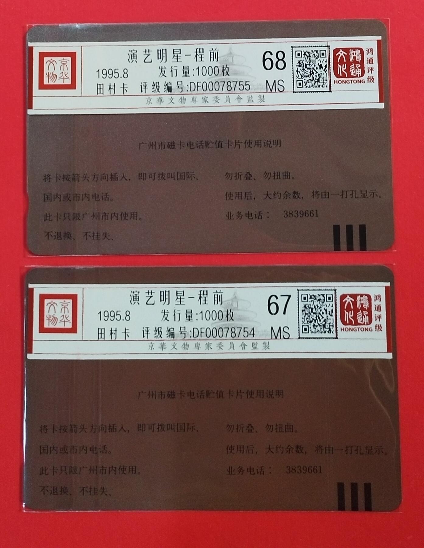 《鸿通俱乐部》拍卖第63期 11月12日21：00延时节拍 广州田村新卡《程前》2全 鸿通 68分*1  67分*1