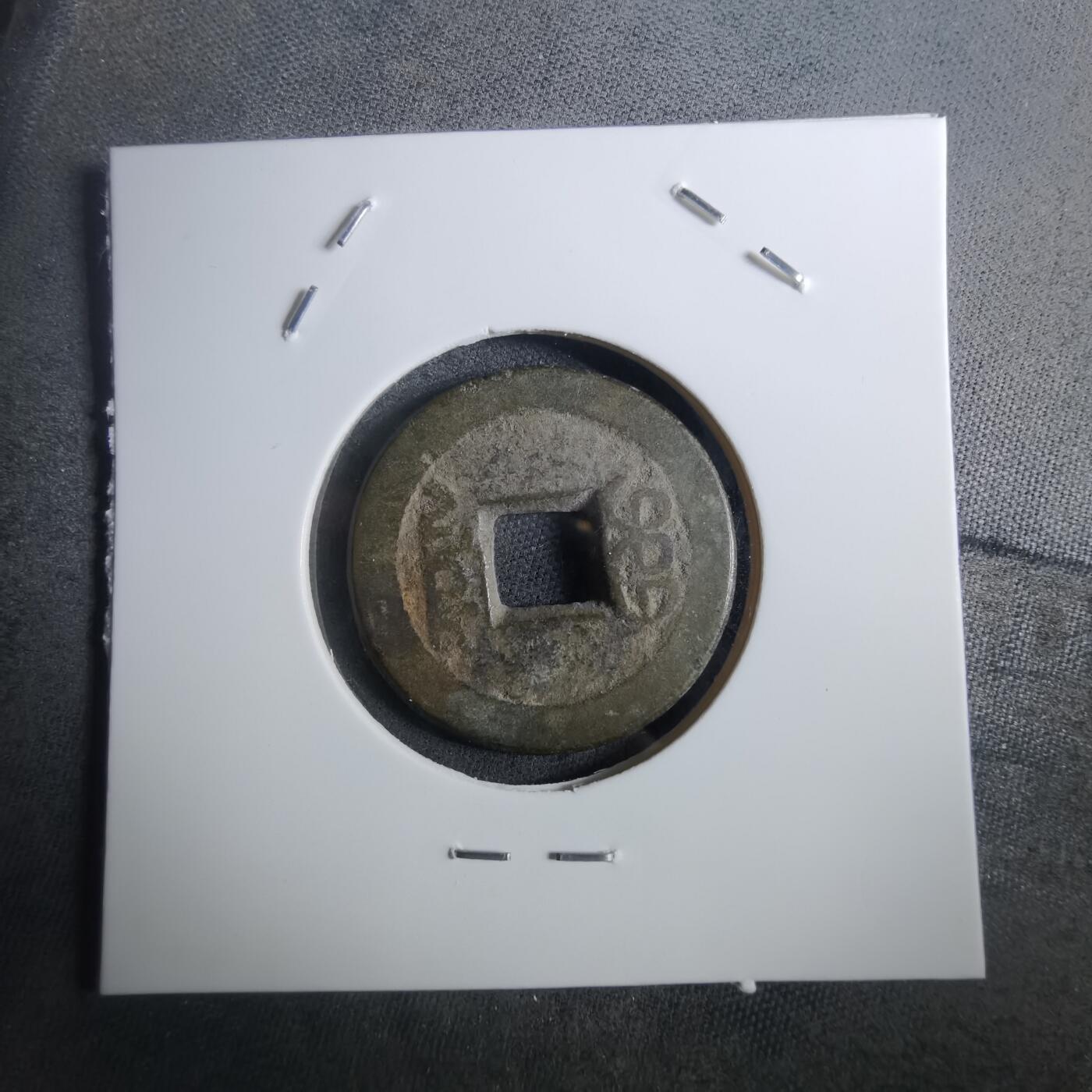 沼泽如烟--第901场 嘉庆通宝